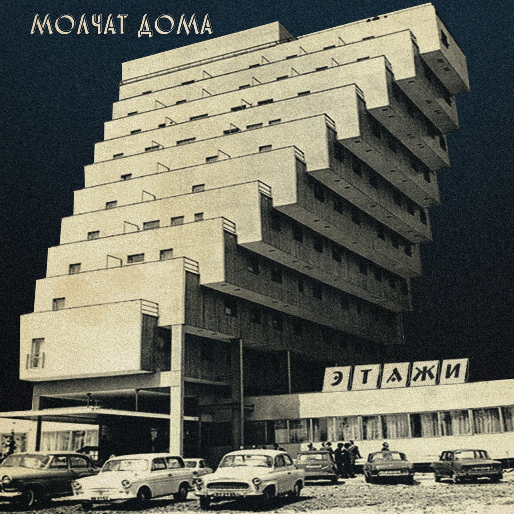 MOLCHAT DOMA Этажи  LP